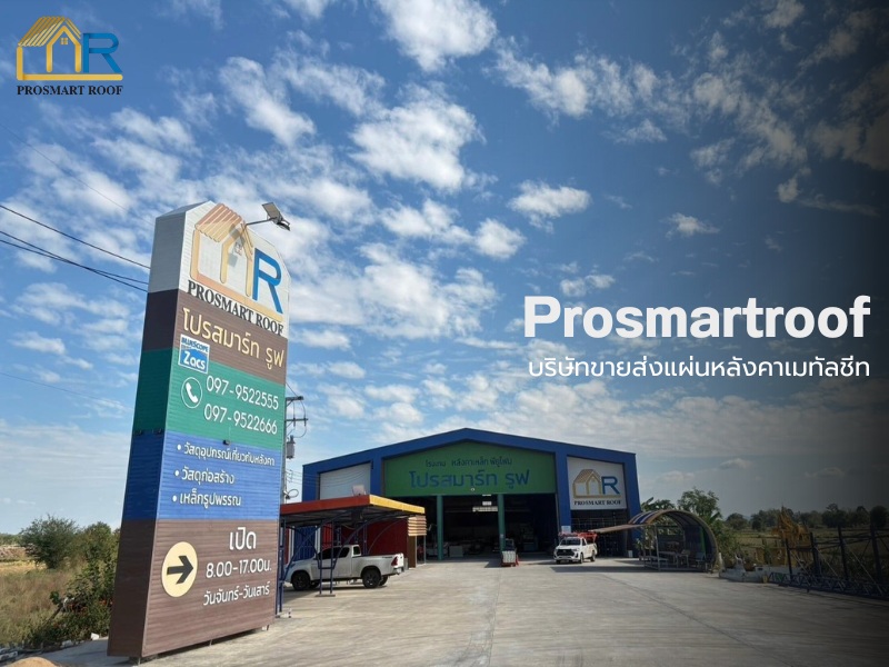 โปรสมาร์ท รูฟ ร้านขายแผ่นหลังคาเมทัลชีท นครสวรรค์